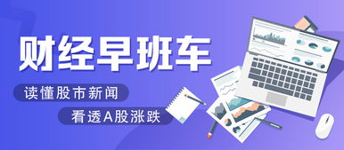 財經早班車 技術推廣助力慢牛行情，A股迎周末重磅利好加持
