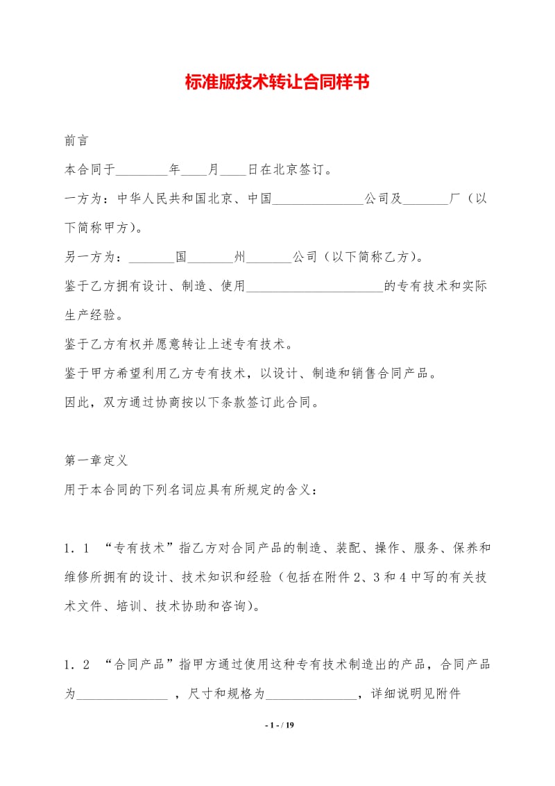 標(biāo)準(zhǔn)版技術(shù)轉(zhuǎn)讓合同樣書(shū)——技術(shù)推廣專(zhuān)用